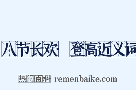 八节长欢·登高近义词是什么意思的图片